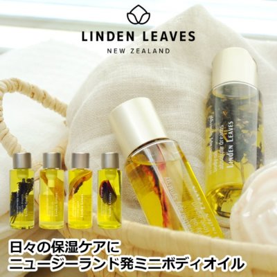 LINDEN LEAVES】ニュージーランド製ボディオイル60ml アロマ・香りの 