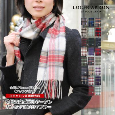 新品未使用 ロキャロン Lochcarron of scotland マフラー-